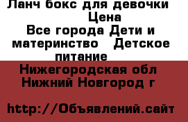 Ланч бокс для девочки Monster high › Цена ­ 899 - Все города Дети и материнство » Детское питание   . Нижегородская обл.,Нижний Новгород г.